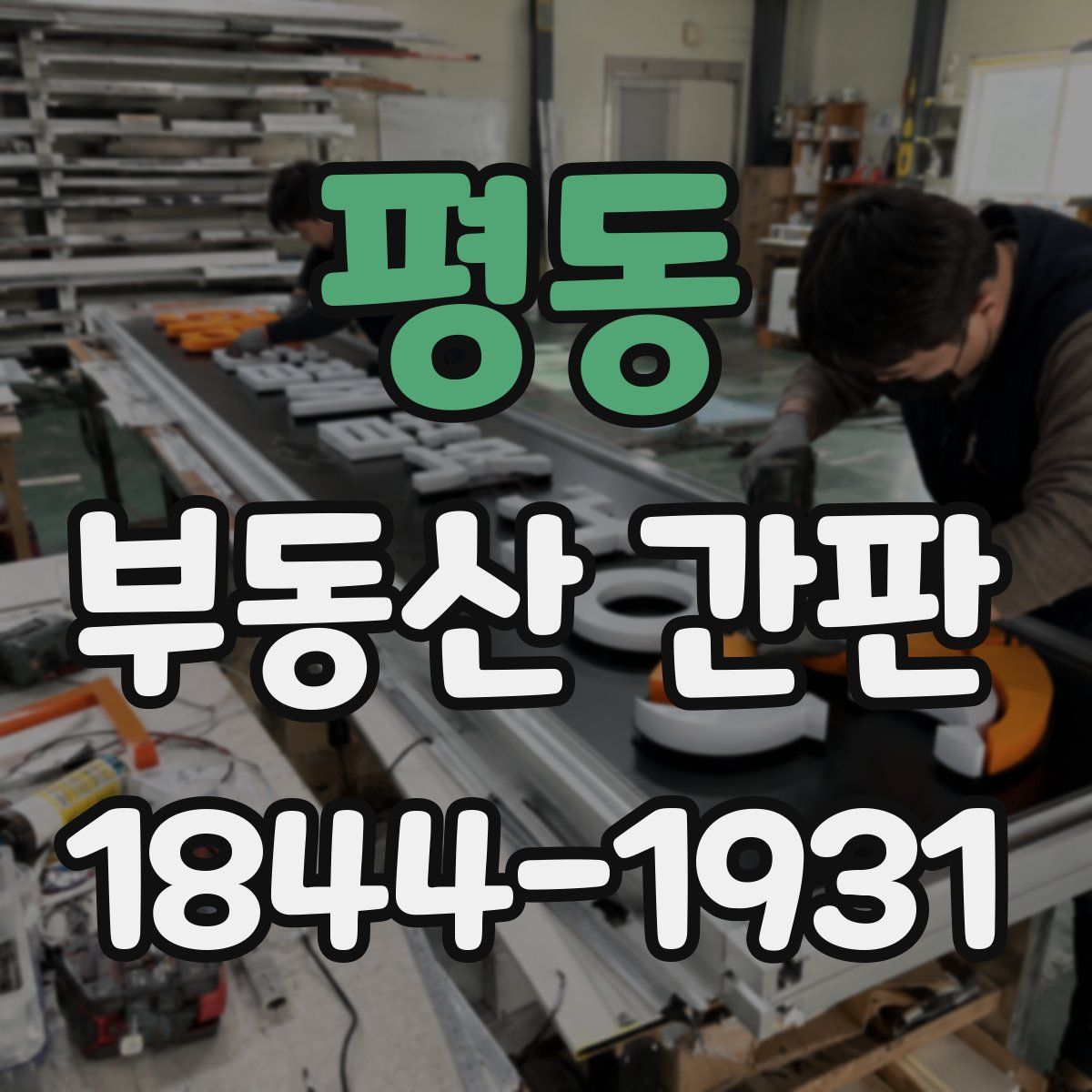 평동 부동산 간판