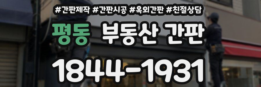 평동 부동산 간판