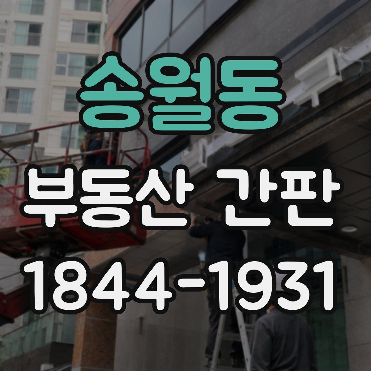 송월동 부동산 간판