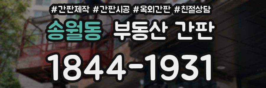 송월동 부동산 간판