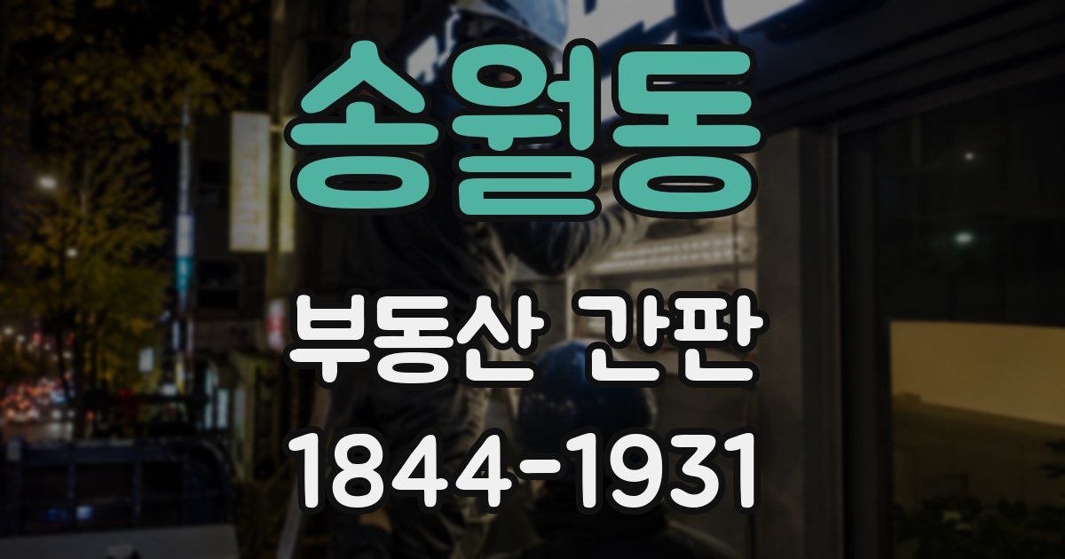 송월동 부동산 간판