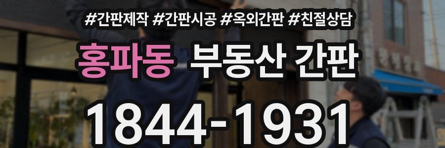 홍파동 부동산 간판