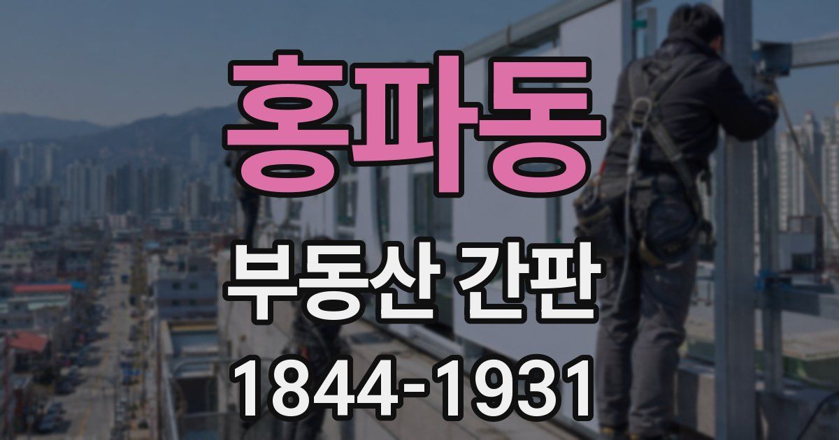 홍파동 부동산 간판