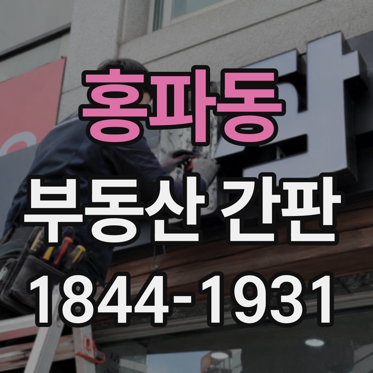 홍파동 부동산 간판