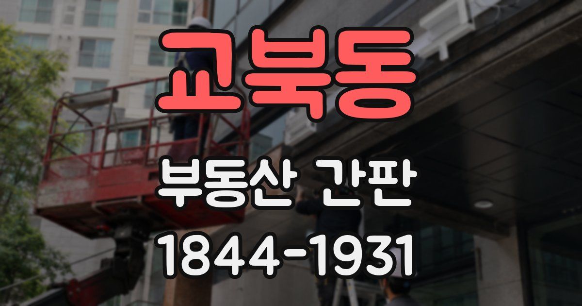 교북동 부동산 간판