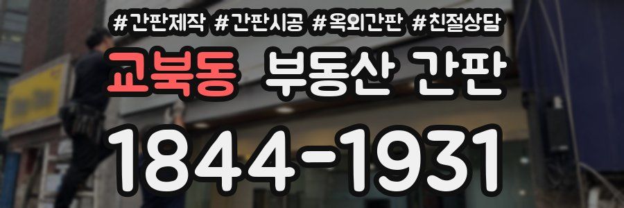 교북동 부동산 간판
