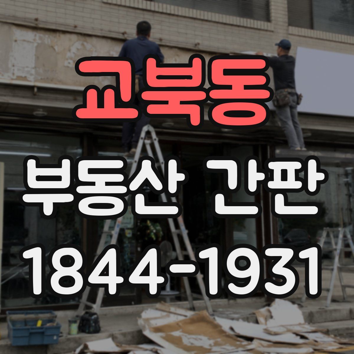 교북동 부동산 간판