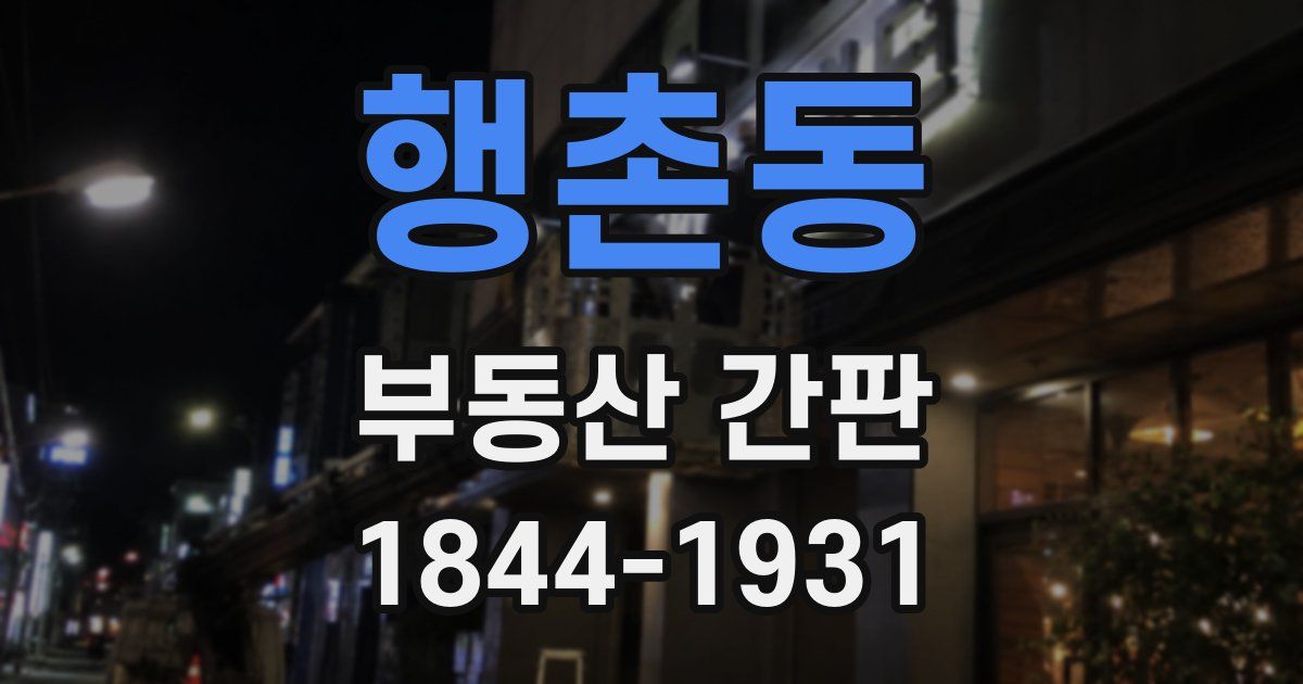 행촌동 부동산 간판