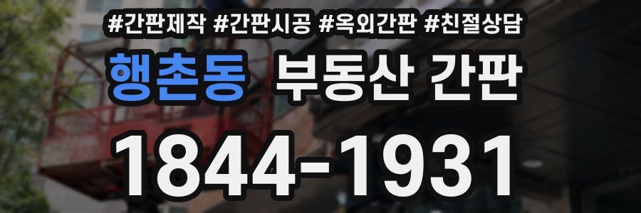 행촌동 부동산 간판