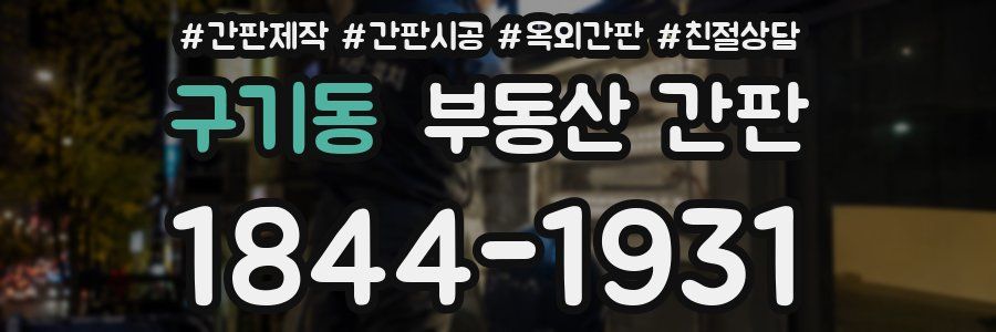구기동 부동산 간판
