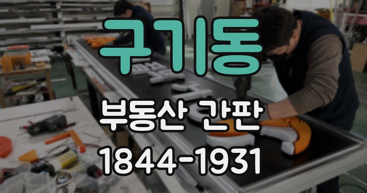 구기동 부동산 간판
