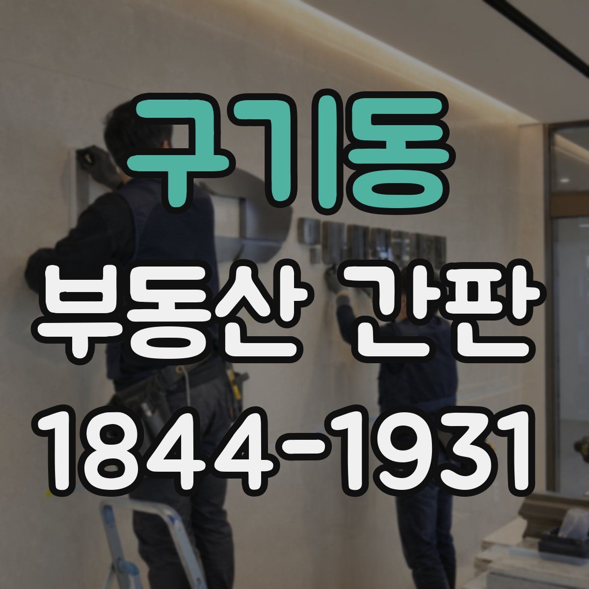구기동 부동산 간판
