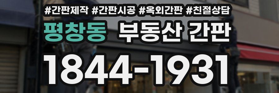 평창동 부동산 간판