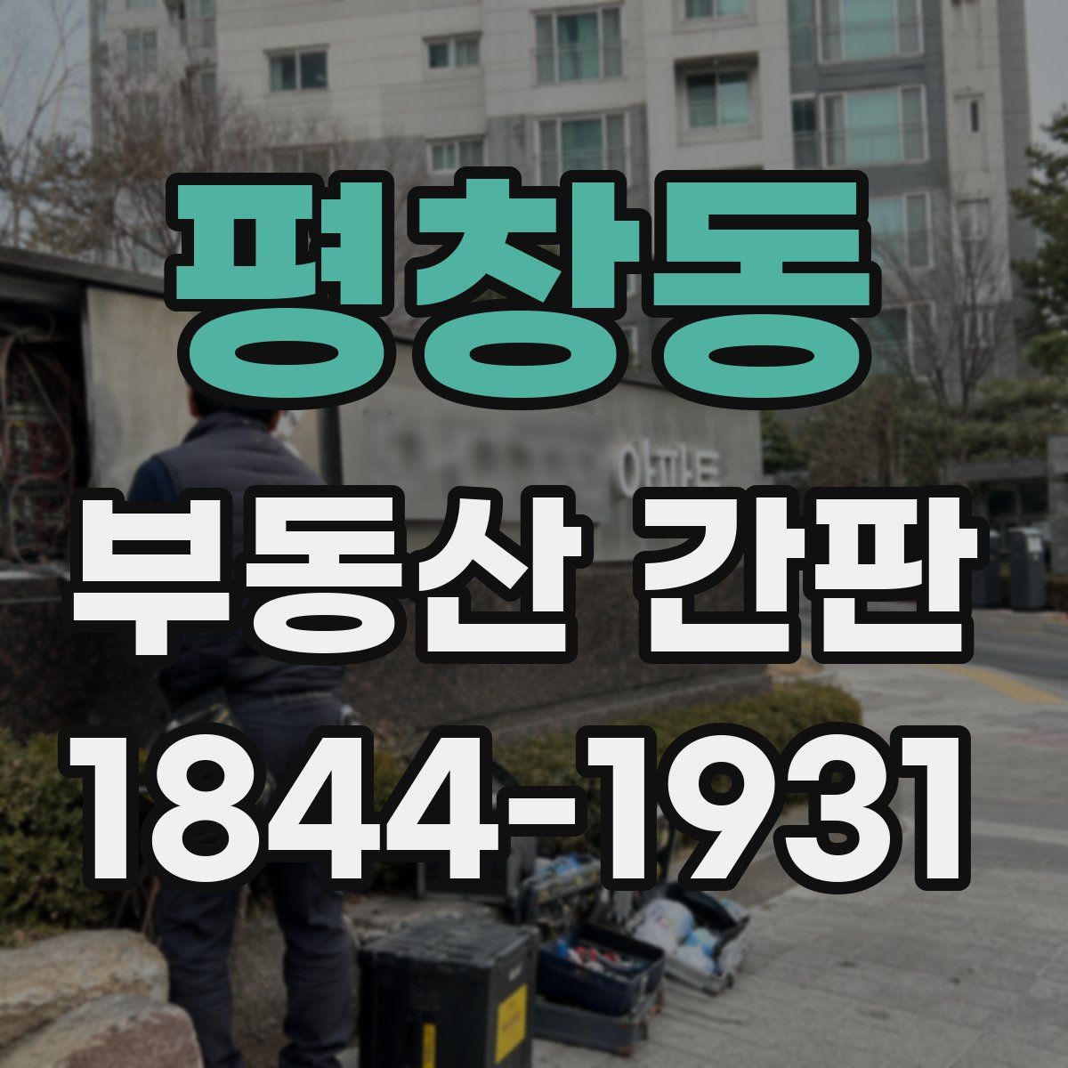 평창동 부동산 간판