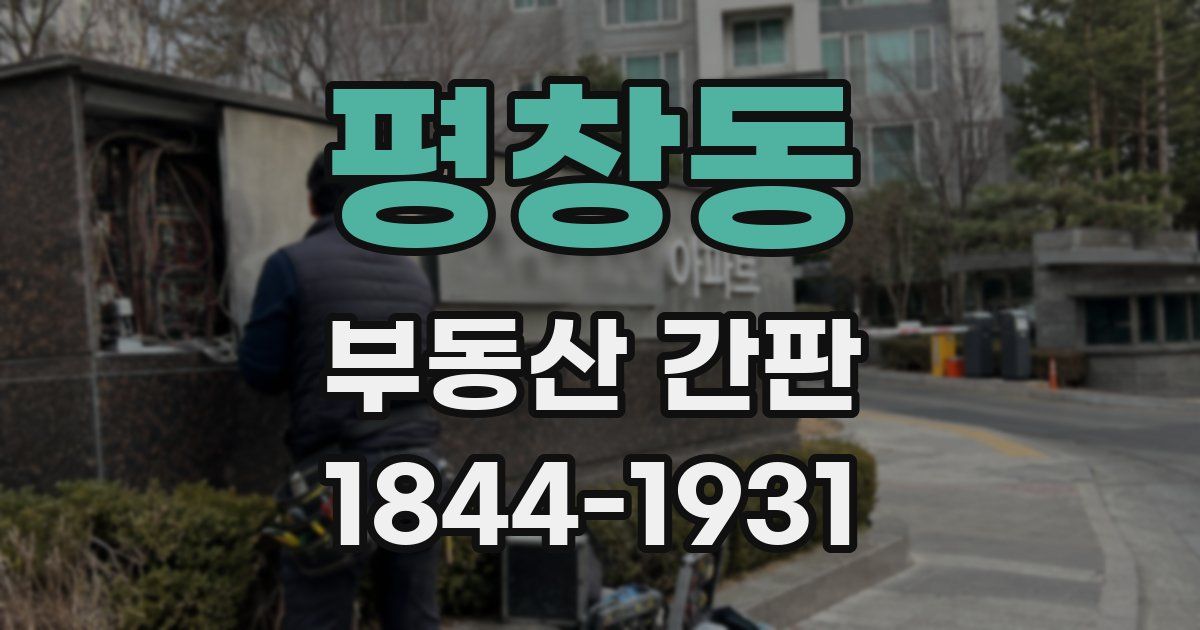 평창동 부동산 간판