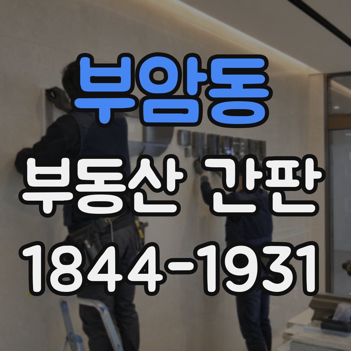 부암동 부동산 간판