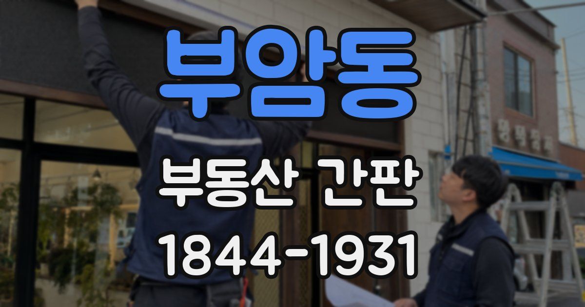 부암동 부동산 간판