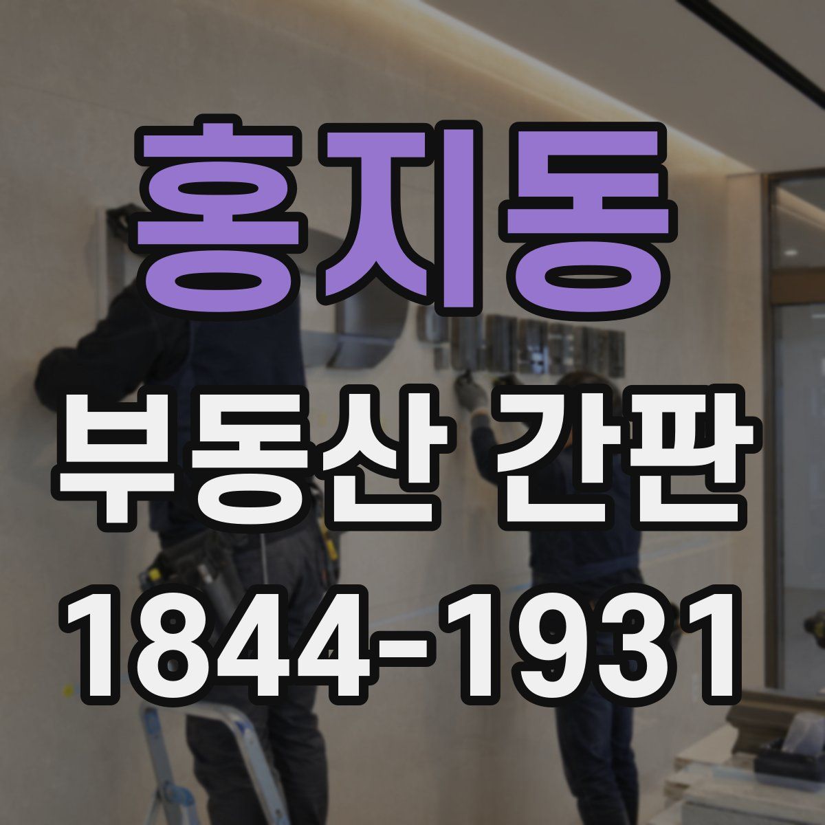 홍지동 부동산 간판