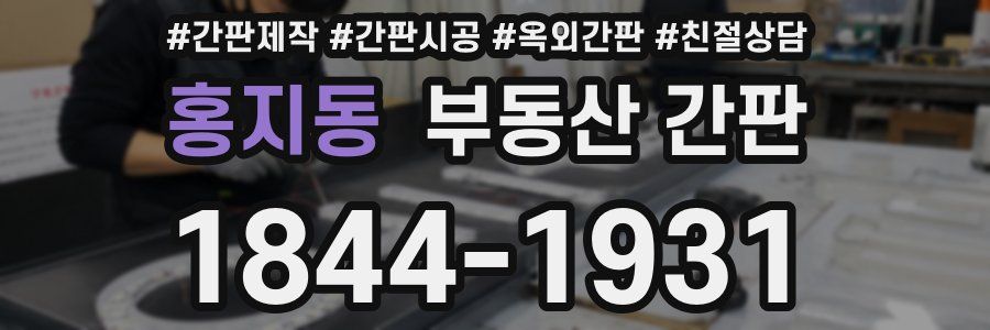 홍지동 부동산 간판