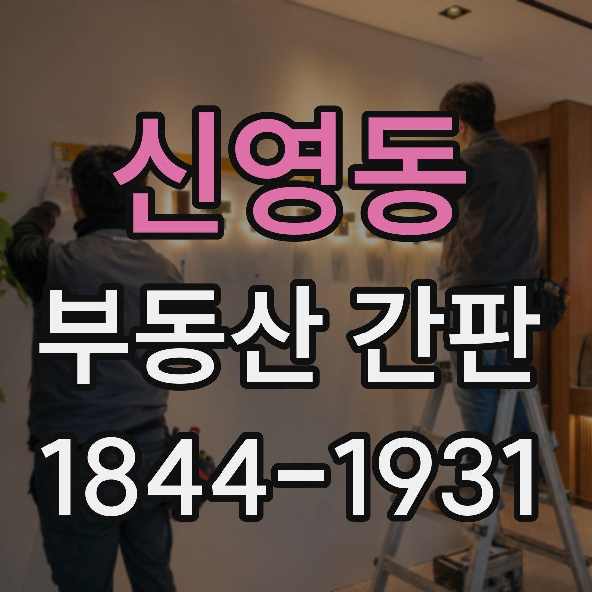 신영동 부동산 간판