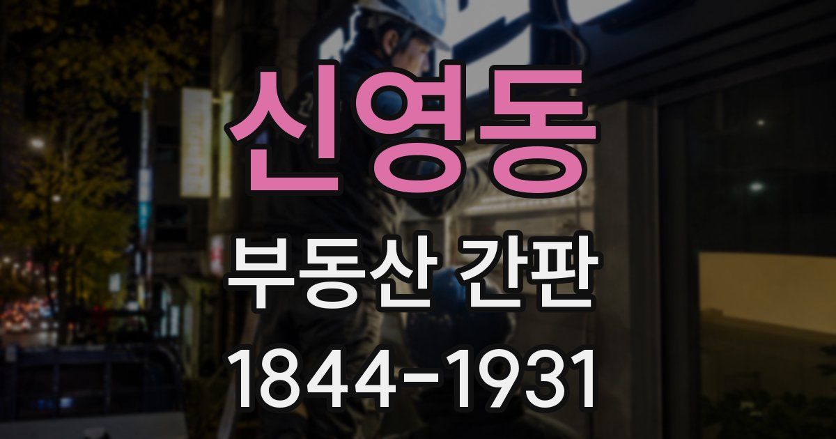 신영동 부동산 간판