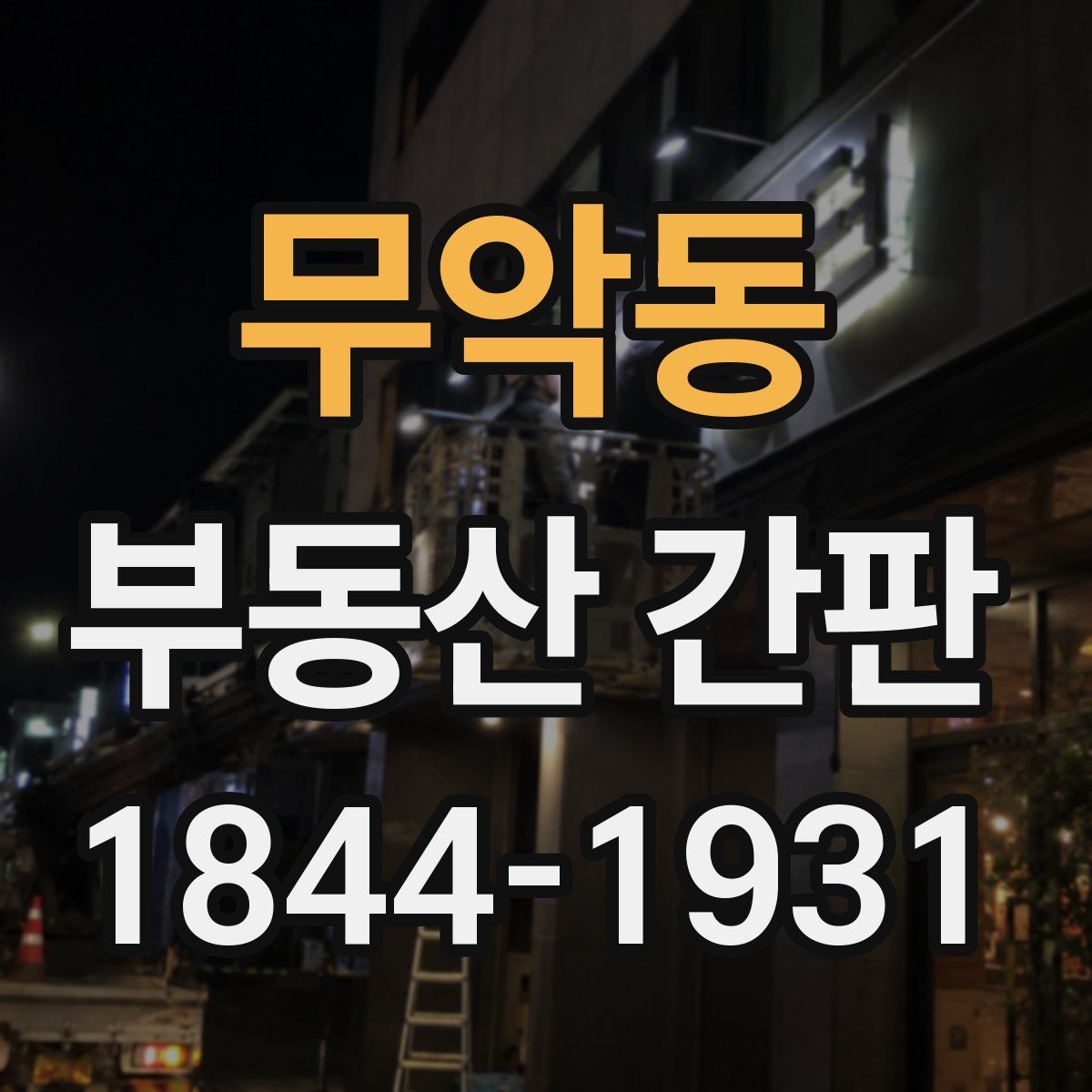 무악동 부동산 간판