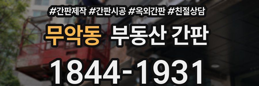 무악동 부동산 간판