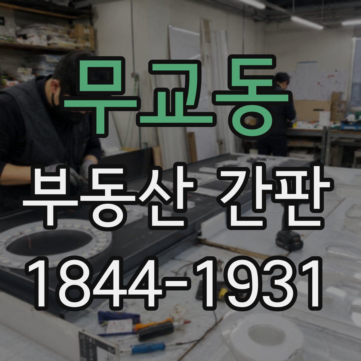 무교동 부동산 간판