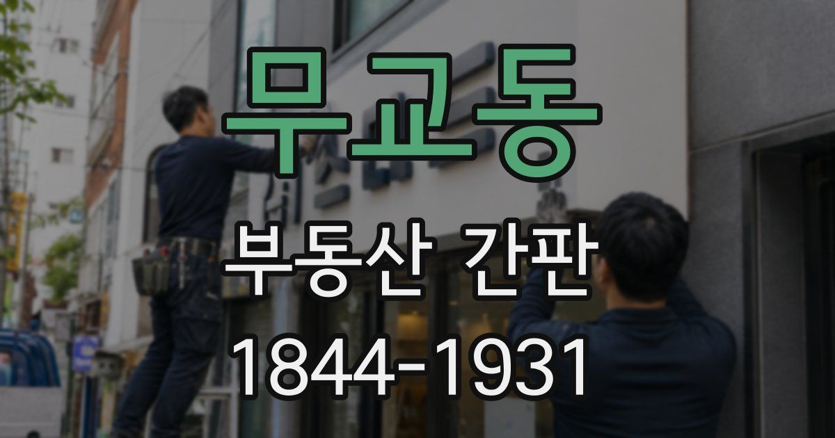 무교동 부동산 간판