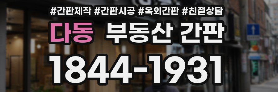 다동 부동산 간판