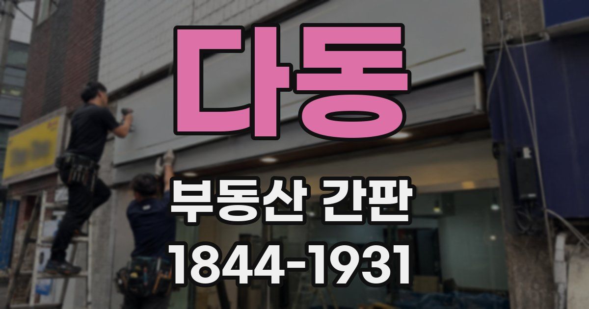 다동 부동산 간판