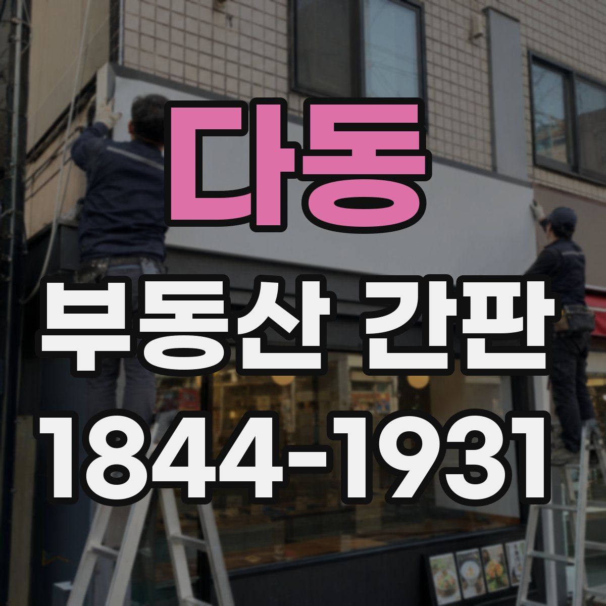 다동 부동산 간판