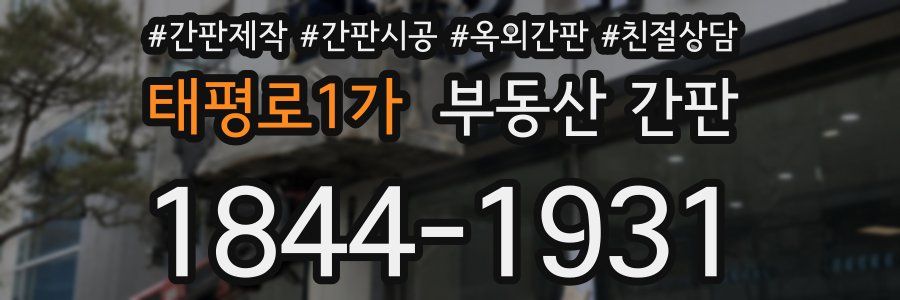 태평로1가 부동산 간판