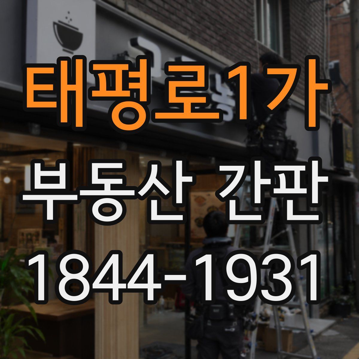 태평로1가 부동산 간판