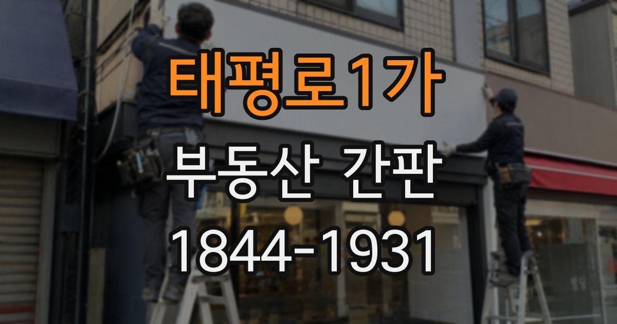 태평로1가 부동산 간판