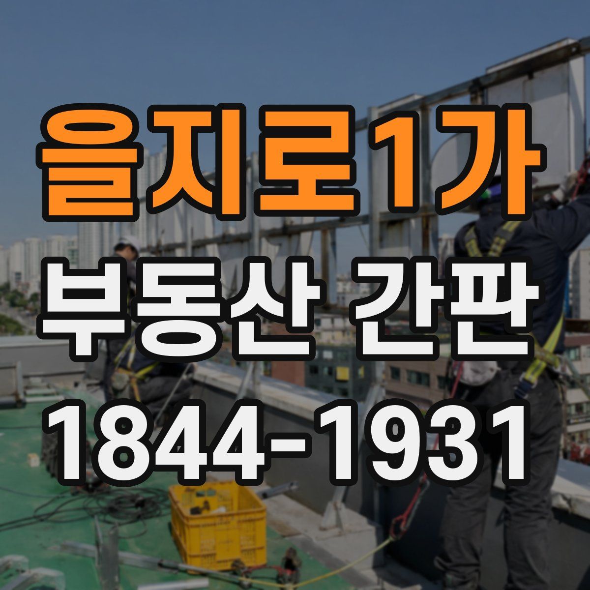 을지로1가 부동산 간판