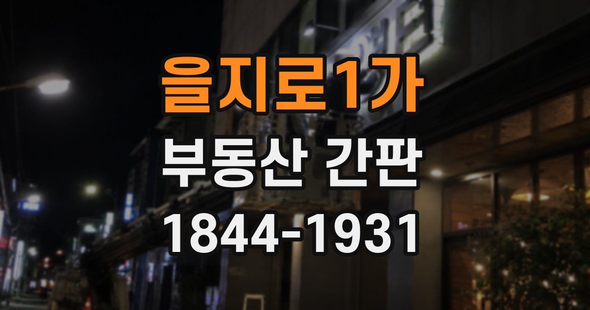 을지로1가 부동산 간판