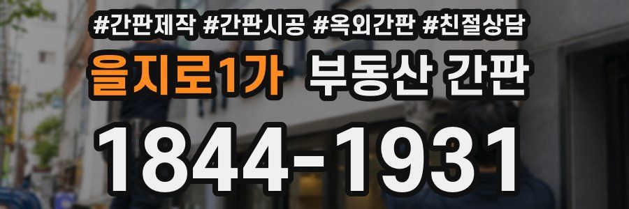 을지로1가 부동산 간판