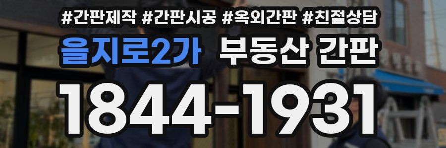 을지로2가 부동산 간판