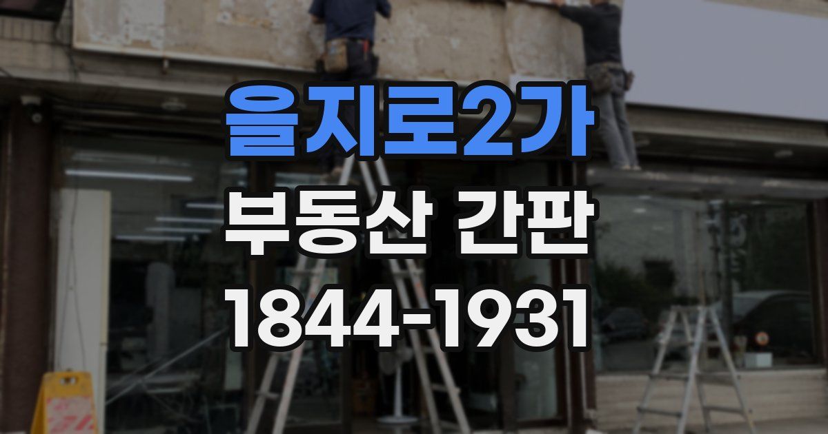 을지로2가 부동산 간판