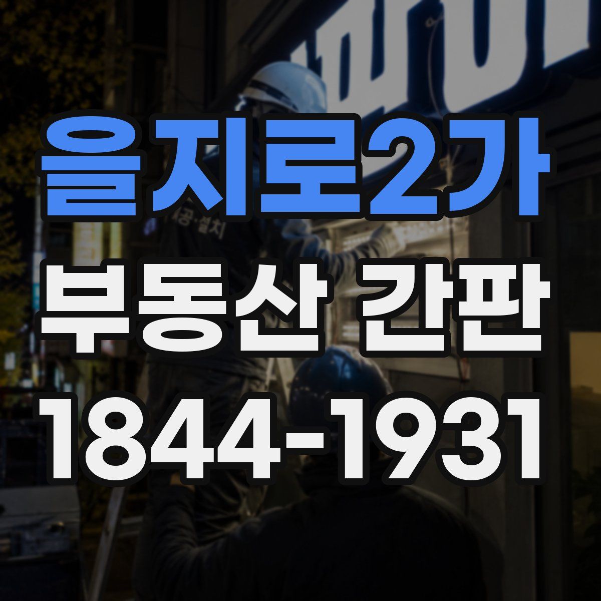을지로2가 부동산 간판
