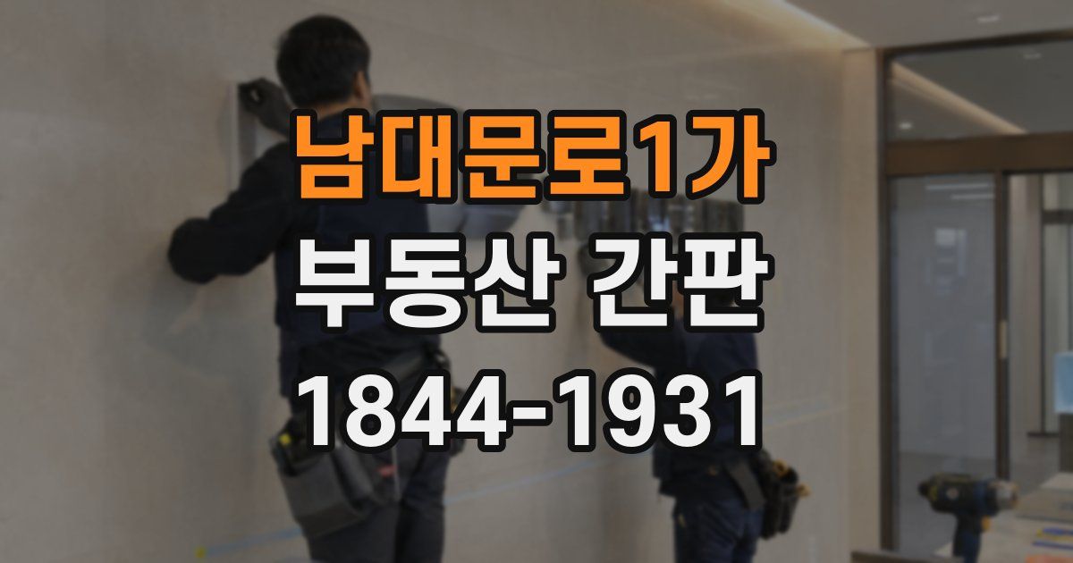 남대문로1가 부동산 간판
