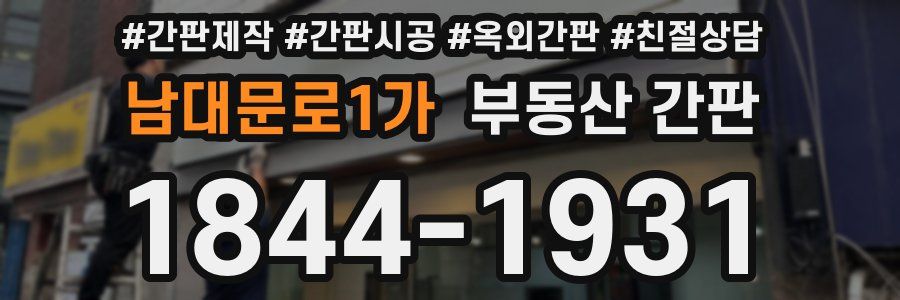 남대문로1가 부동산 간판
