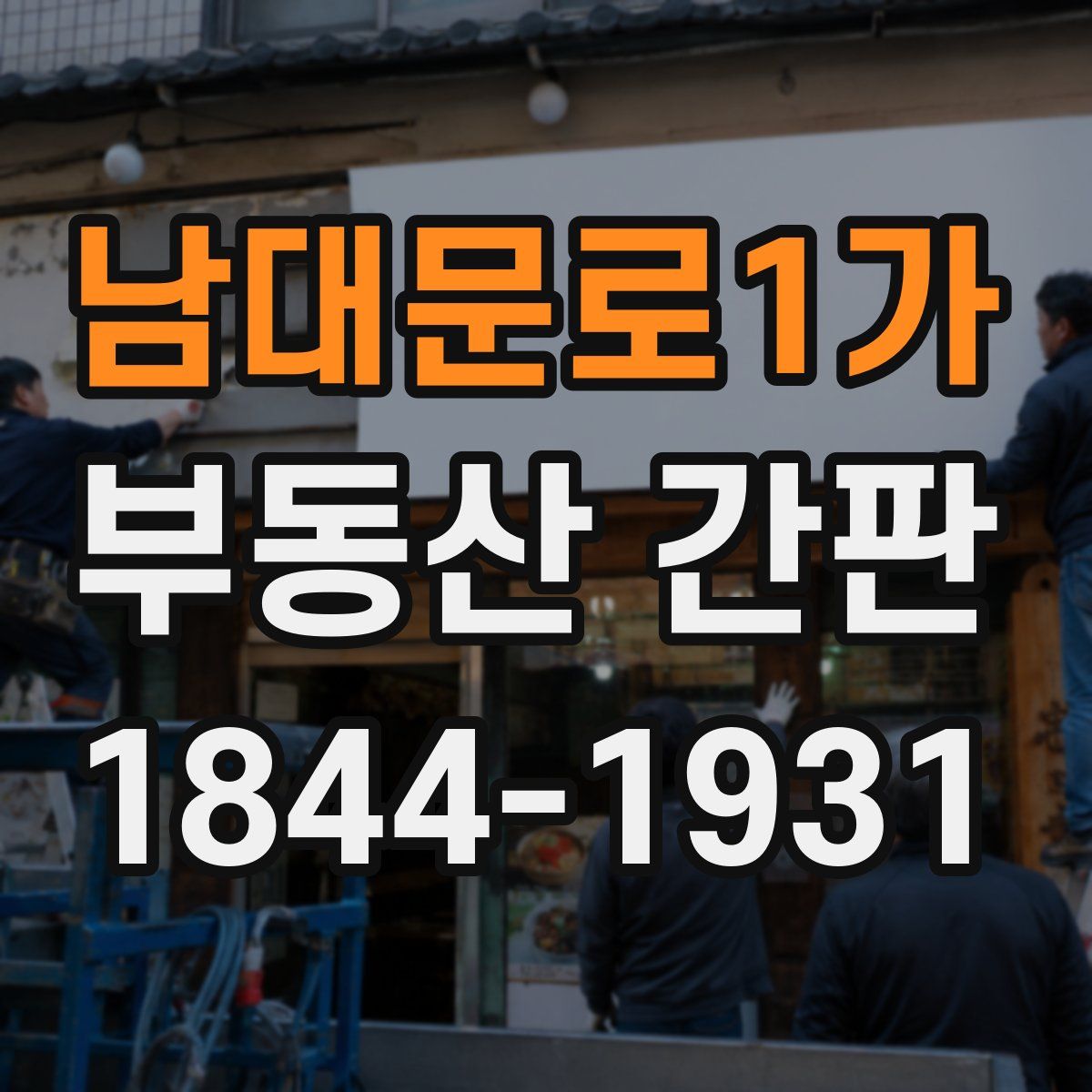 남대문로1가 부동산 간판