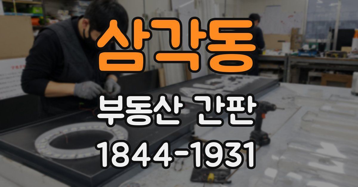 삼각동 부동산 간판