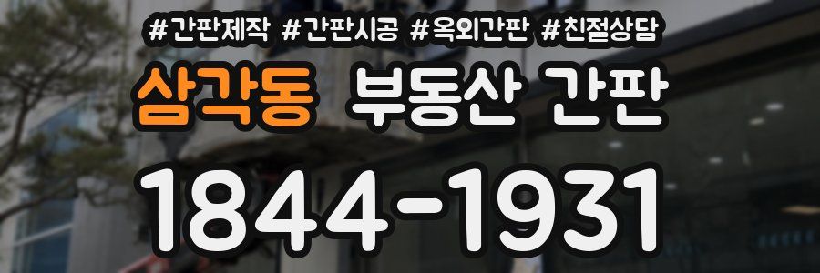 삼각동 부동산 간판