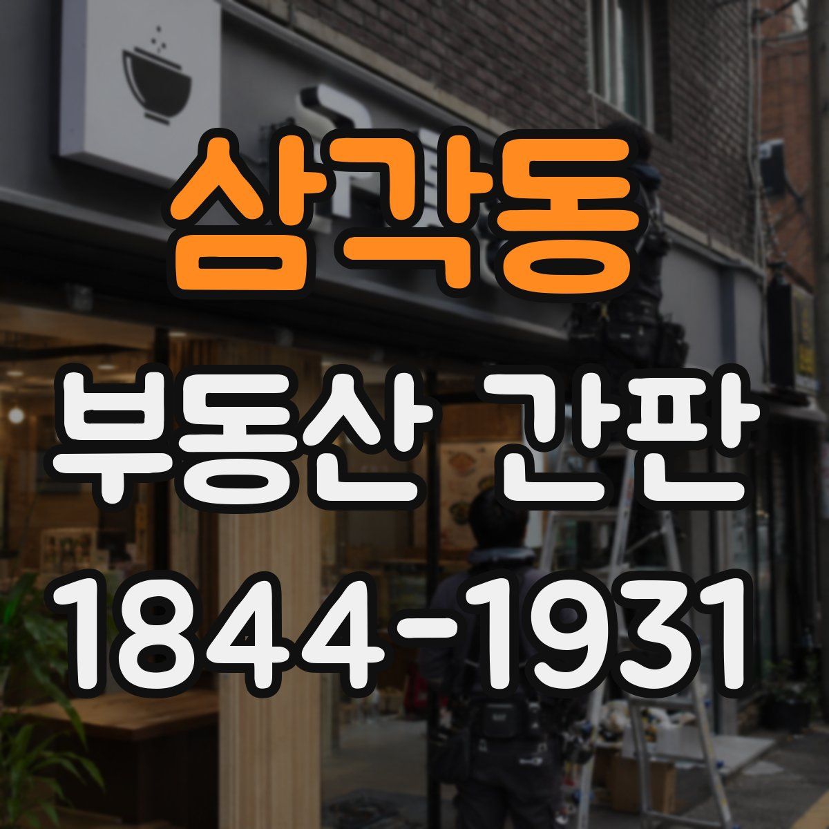 삼각동 부동산 간판