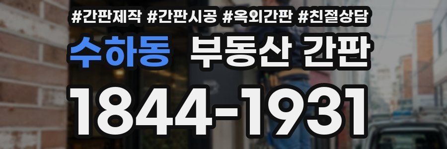 수하동 부동산 간판