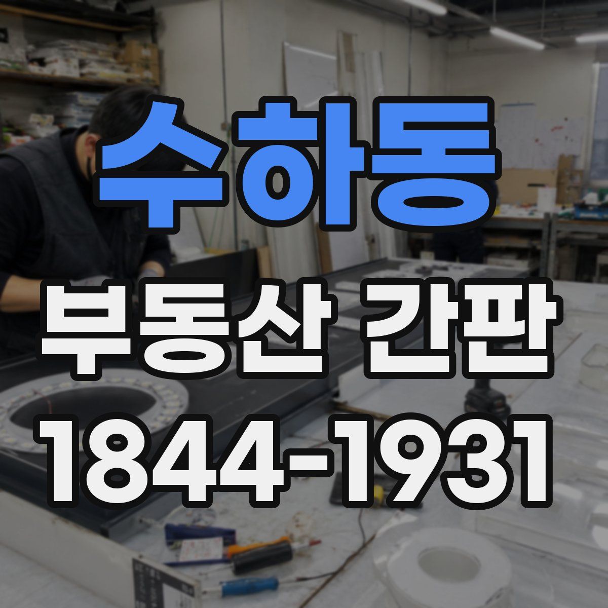 수하동 부동산 간판