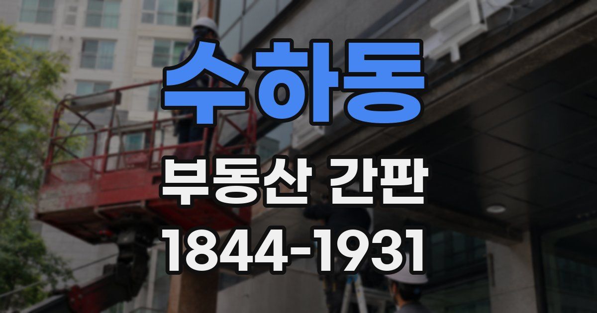 수하동 부동산 간판